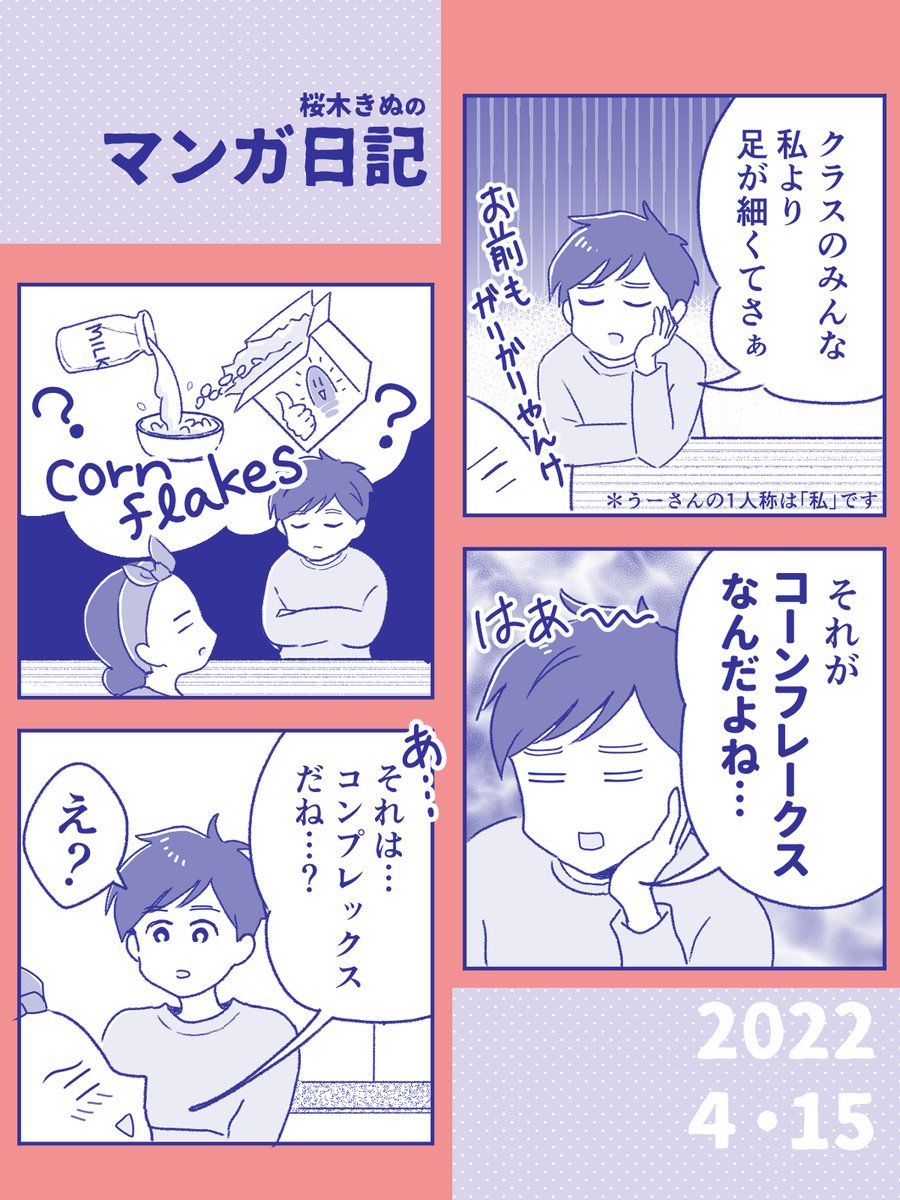 中1のコーンフレーク
#コミックエッセイ 