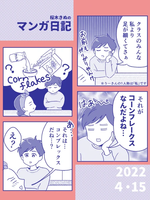 中1のコーンフレーク
#コミックエッセイ 