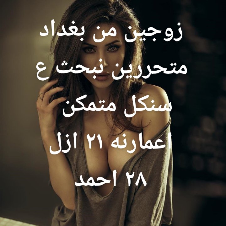 azlahmd2's tweet photo. زوجين  من بغداد  متحرررين  نبحث  ع سنكل  متمكن   اعمارنه  ٢١  ٢٨ https://t.co/aobrUGJyaw