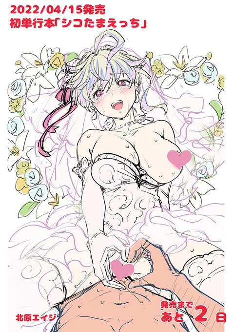 単行本『シコたまえっち』発売カウントダウン
発売まであと 2 日!

収録作品『宇宙からきた恋人』
没になった表紙ラフ(1枚目画像は最終的に裏表紙に)&amp;別バージョンラスト 