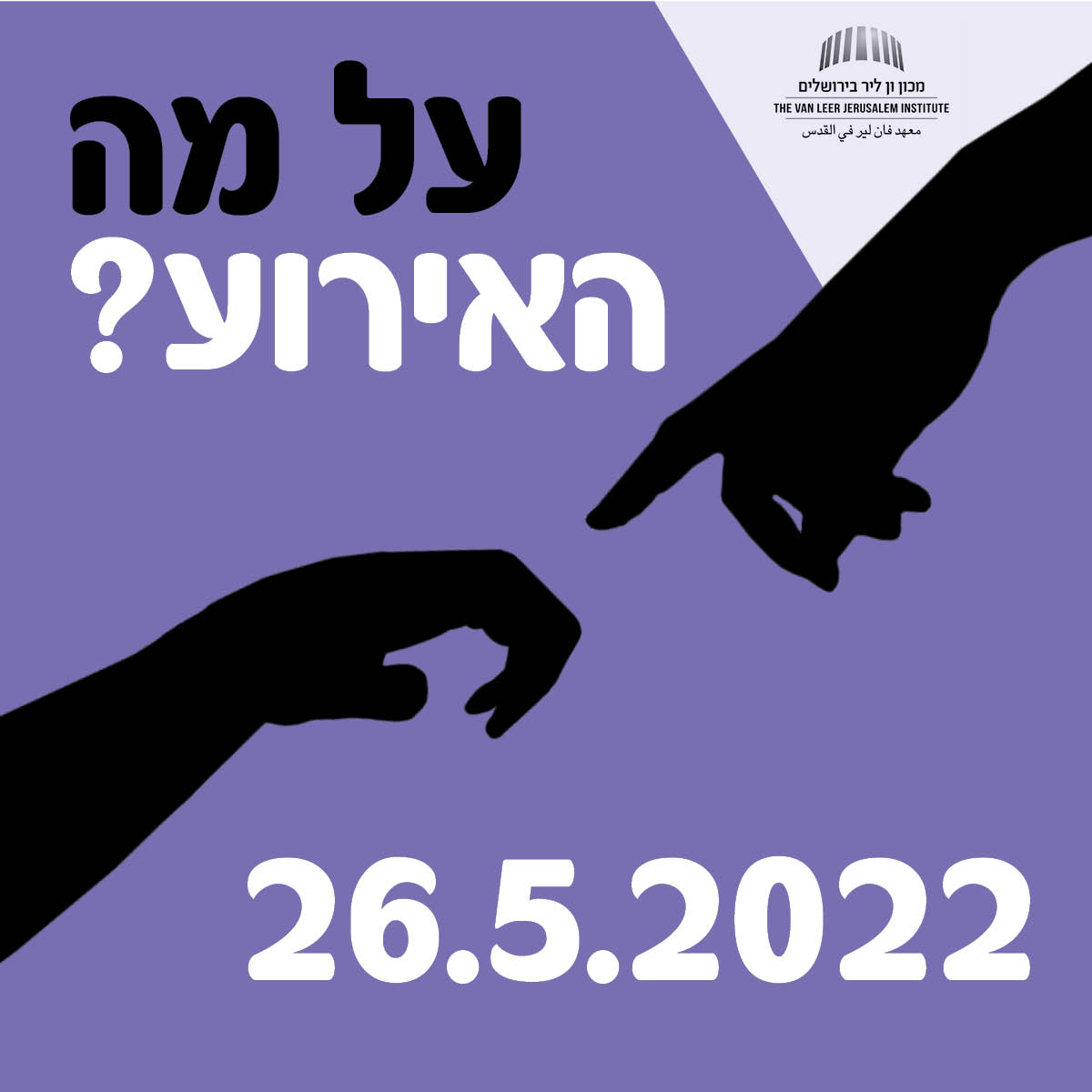 נחשו מה... אנחנו מתכננות לכם ולכן אירוע גדול ומפתיע, שבו נקיים שיח פתוח על אחד הנושאים הכי חשובים ושנויים במחלוקת בחברה בישראל. 

תוכלו לנחש את הנושא?
הרמז בתמונה. שוטו!