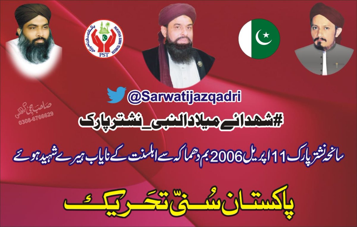 یااللہ پاک شہدائےنشترپرک کے درجات بلند فرما۔ ۔
11اپریل 2006سانحہ نشترپارک ۔۔۔۔
#JoinPST
#شہیدان_میلادمصطفیٰ_کو_سلام