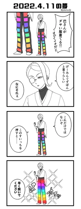 #ぴぃぇ夢
寝る前にゲーミングPCを色々見てたせいで夢の中の巴さんに被害が出てしまった。本当にごめんなさい。 