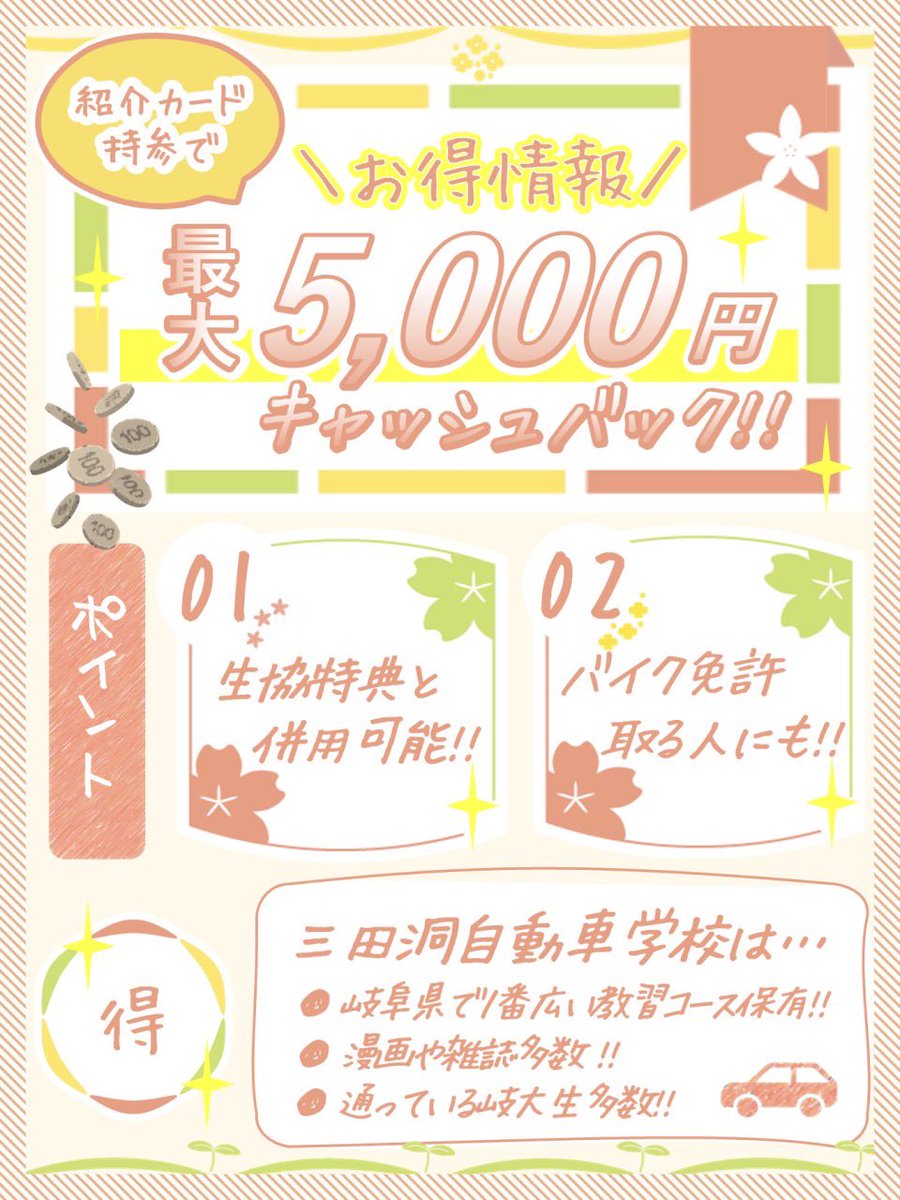 rakutantheta's tweet photo. 🤑 1000円以上キャッシュバック❗️✨

車校に通いたい人に朗報‼️✨
岐大生に大人気な三田洞自動車学校に紹介カードを持参するだけでキャッシュバックされます🙃🙃

🌟 生協特典と併用可能❗️
🌟 バイク免許にも❗️

らくたんしーた公式LINEから！↓
https://t.co/KF5OzKsaTw https://t.co/rgeEDooRI5