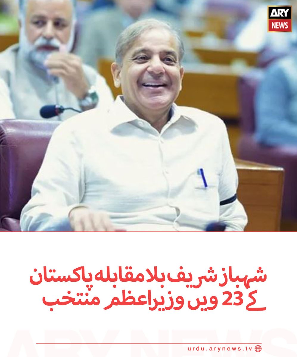 مسلم لیگ ن کے صدر میاں شہباز شریف بلا مقابلہ پاکستان کے23 ویں وزیراعظم منتخب ہوگئے

مزید پڑھیں: bit.ly/3xirPe8

#ARYNewsUrdu