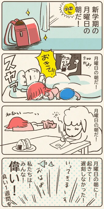 今日から小学校につづいて幼稚園も始まりました。
春休みの朝はいつもよりゆっくりしてたせいで、朝がきつい!!!!
毎日遅刻しないで「行ってきます」してるみんな偉い!もちろん私も偉いぜウェーイ♪
 #コルクマンガ専科 #育児エッセイ 