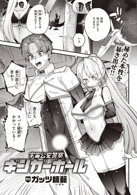 ✨本日のおすすめ✨
ガッツ師範先生
《宇宙公安警察ギンガーポール》
WEEKLY快楽天 No.14 掲載

宇宙の治安を守るギンガーポール🪐
誇り高き仕事をしていたはずなのに
すけべ集団のスパイと疑われて...?💕

続きはこちら▷  https://t.co/fDZgCGzuuU

※イメージ画像と実際の修正方法は異なります 