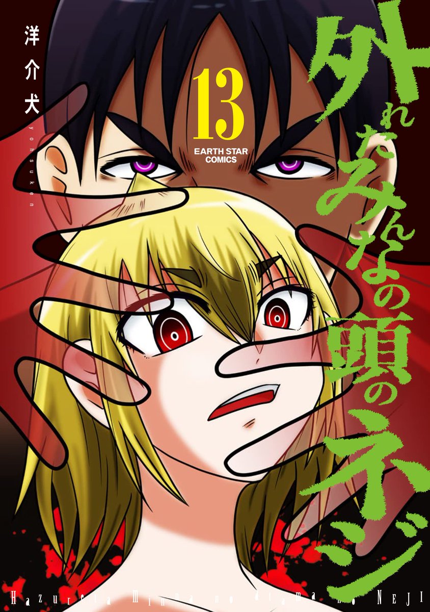【いよいよ本日発売!】
「外れたみんなの頭のネジ」最新第13巻発売!
ついに「613」の謎が解かれる!

サイコ&amp;マッドネスコミック、連載時からリメイクされた真・613解明編を加えた、運命の第13巻!!
https://t.co/UolsFndpmY 