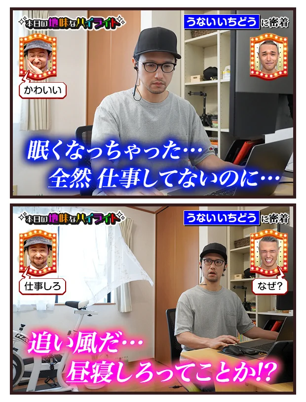 うないいちどうさんの、本日の地味なハイライト。眠くなった自分に追い風が吹く？