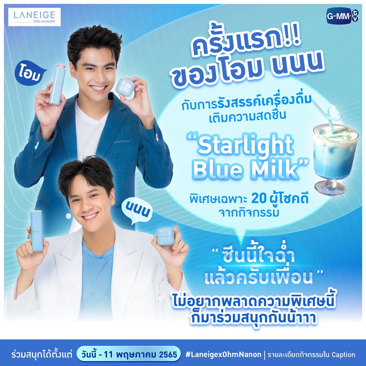 GMMTV's tweet photo. ชาวเขียวแดงตัวจริงต้องห้ามพลาด! ครั้งแรกของโอม และ นนน กับการรังสรรค์เครื่องดื่มสูตรพิเศษ “Starlight Blue Milk” มาเติมความสดชื่นให้ใจฉ่ำแล้วครับเพื่อน!
กติกาการเล่นกิจกรรม : https://t.co/8IoE2qFt5g
💙 ร่วมสนุกได้ตั้งแต่วันนี้ - 11 พฤษภาคม 2565 
#LaneigexOhmNanon https://t.co/UXBWxlT29l