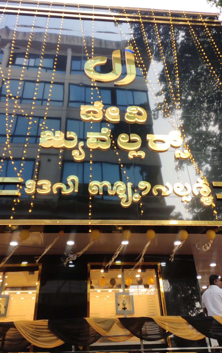 CouncilTuluvas's tweet image. ಕಾಪು, ಉಡುಪಿ ಪೇಂಟೆದ ಬಾರಿ ಪುದರ್ ಪಡೆಯೊಂದಿನ &apos;ದೇವಿ ಜ್ಯುವೆಲ್ಲರ್ಸ್&apos; ಮೊಗಲ್ನ ಪೊಸ ಬ್ರಾಂಚ್ ಡ್ ಮೆನ್ಕೊಂದ್ ಉಪ್ಪುನ ನಮ್ಮ ತುಳು ಲಿಪಿ.

Tulu script on newly opened branch of &apos;Devi Jewelers&apos; in Kaup, Udupi.

#ReviveTuluScript
#TuluLipi