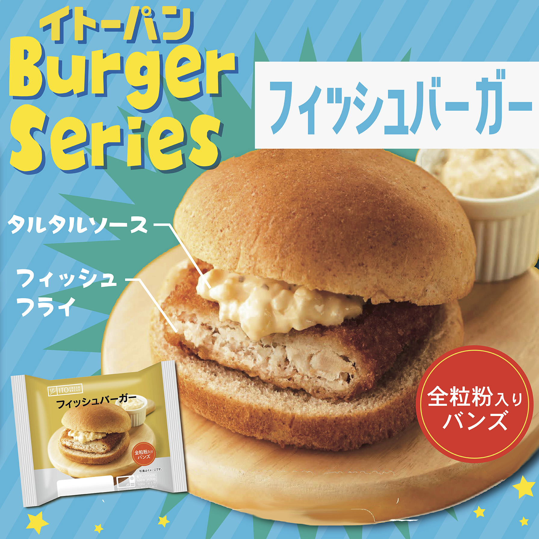 伊藤製パン株式会社 イトーパンのバーガーシリーズ フィッシュバーガー ふんわりしっとり食感のバンズにフィッシュフライ と タルタルソースをサンドしたバーガーです バーガーシリーズの中でも１番人気の商品です ぜひお試しください