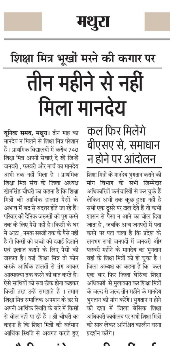 माननीय <a href="/myogiadityanath/">Yogi Adityanath</a> जी। अत्यन्त दुःखद हृदय से निवेदन करना है कि मथुरा जनपद के 1740 शिक्षामित्रों को जनवरी,फरवरी,मार्च 2022 का अल्प मानदेय आज तक नही मिल सका है।
बच्चों की पढ़ाई एवं पेट पालन सब बाधित है। कृपया मदद करें।
<a href="/thisissanjubjp/">Sandeep Singh</a> <a href="/swatantrabjp/">Swatantra Dev Singh</a> <a href="/Aamitabh2/">Amitabh Agnihotri</a> <a href="/KumarshuklaShiv/">shiv kumarshukla</a>