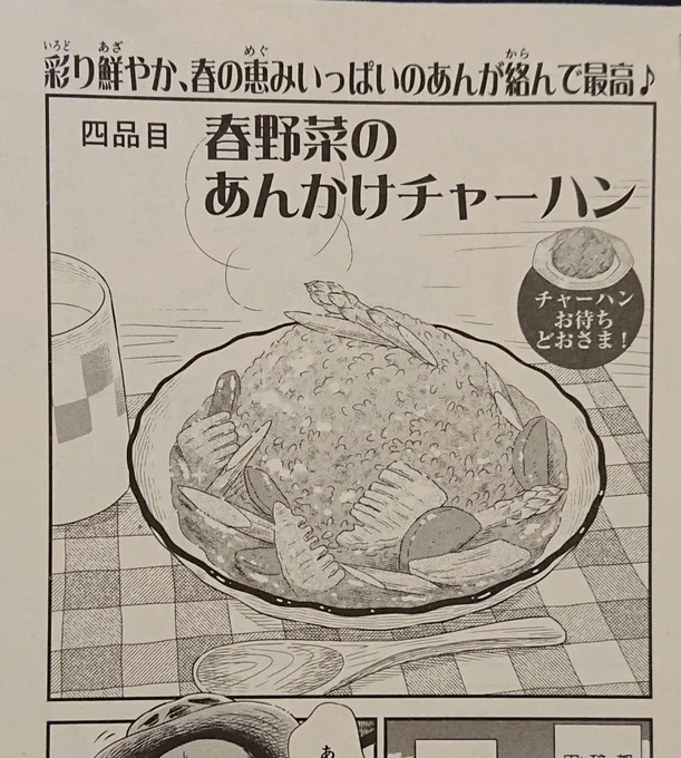 4/11発売『ときめきごはんNo.31満腹♪チャーハン』
【春野菜のあんかけチャーハン】の漫画を描かせていただきました。
手早く美味しいみんな大好きチャーハン😋💕
是非お手にとっていただけたら嬉しいです。よろしくお願いいたします🙇💕
#ときめきごはん #グルメ漫画 #チャーハン 