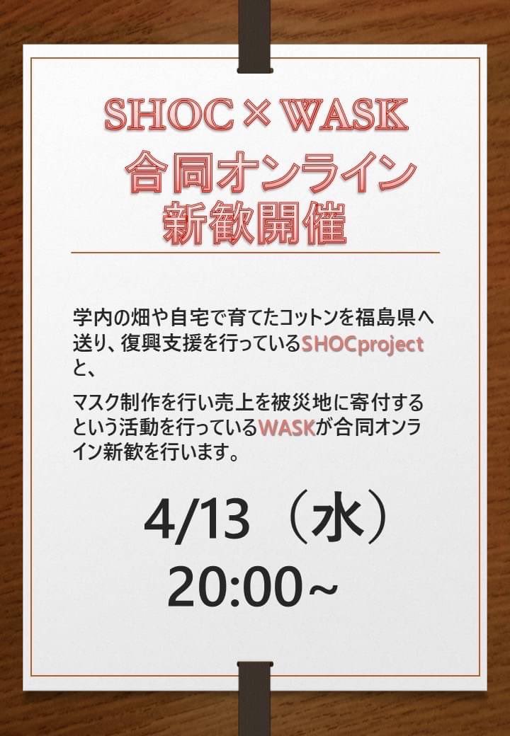 wask_official's tweet photo. こんにちは🌞

4/13日（水）20:00から、私たち"WASK"と、コットン栽培を行なっている"SHOC"で合同説明会をオンラインで行います✨����🏻

①参加希望の方はDMに名前と学年をお願いします！
②途中参加・途中退出OKです
③カメラ・マイクOFF OKです
④履修登録や学校生活の相談も大歓迎です✨ https://t.co/HkkhZvchuL