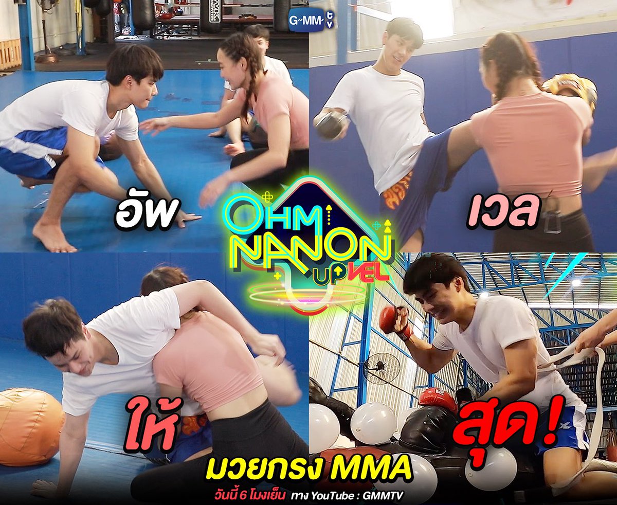 Ohmpawat_Family's tweet photo. #OhmNanonUpvel EP2 โอม-นนน ใส่สุด!!! กับมวยกรง MMA เพราะใครแพ้ บทลงโทษ หนัก มาก!

📌6 โมงเย็น วันนี้ ทาง YouTube : GMMTV ห้ามพลาด!

#ohmpawat #ยิ้ม5พันของโอมภวัต https://t.co/7Y59qo2dzn