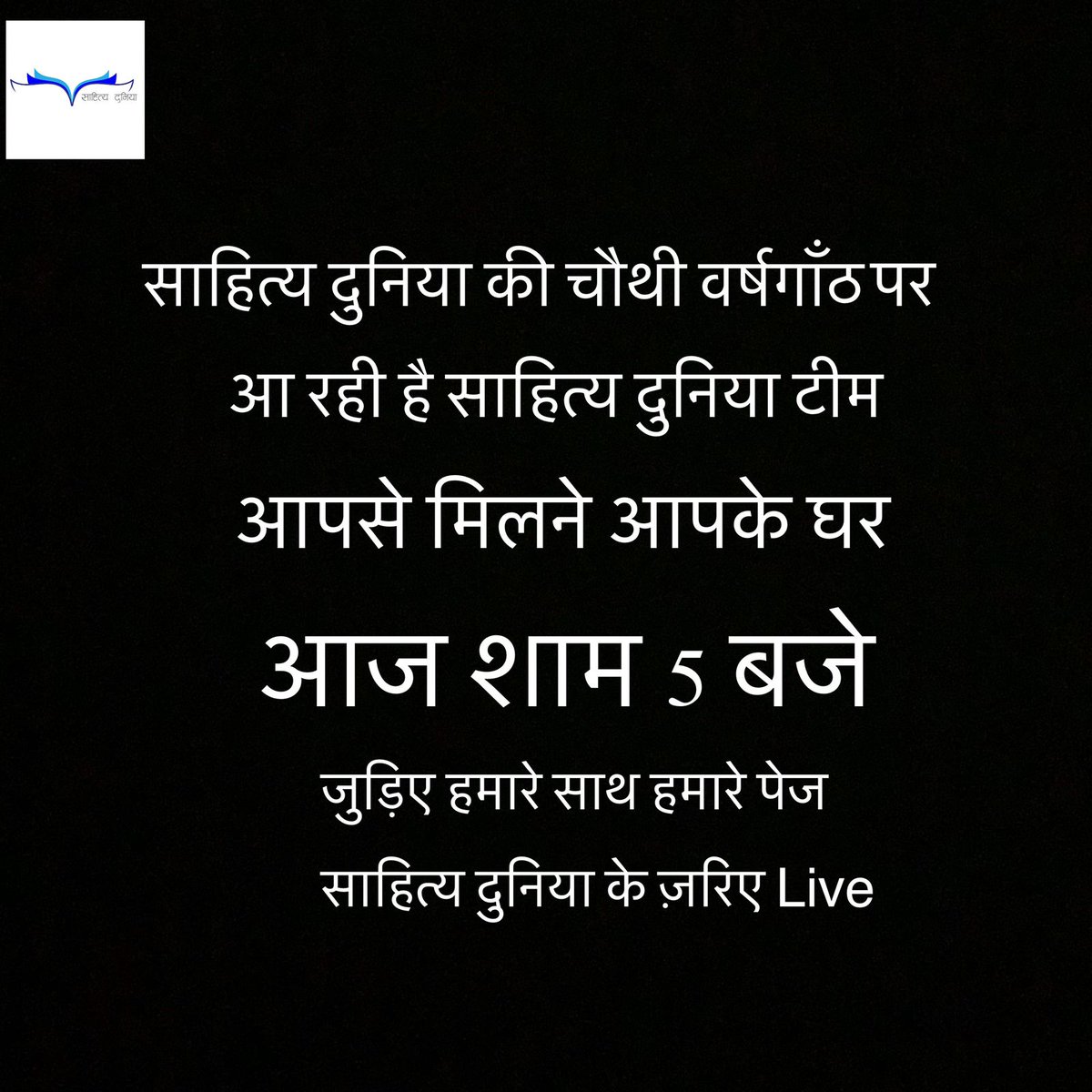 sahityadunia's tweet photo. साहित्य दुनिया ने चार साल पूरे कर लिए हैं और अब अपने पाँचवें साल में क़दम रख रहा है।हर साल की तरह ये मौक़ा भी होगा ख़ास बल्कि ज़्यादा ख़ास क्योंकि आज शाम 5 बजे सालगिरह का जश्न मनाएँगे आपके साथ।
पहली बार साहित्य दुनिया टीम होगी Live साहित्य दुनिया के पेज से, आपका इंतज़ार रहेगा. https://t.co/eTPD9k3uj3