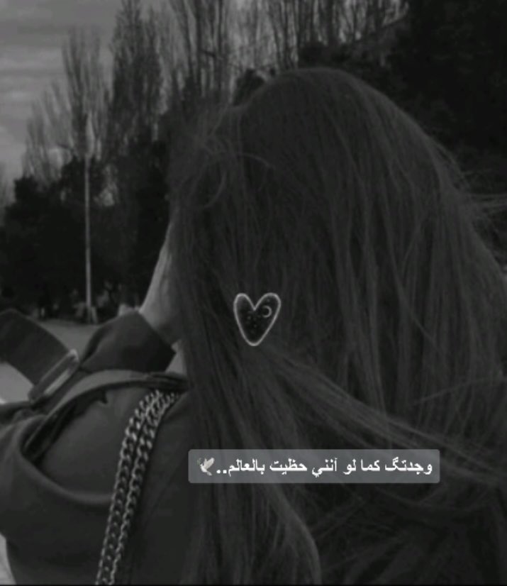 _yi_n's tweet photo. وجدتگ كما لو أنني حظيت بالعالم🕊 https://t.co/7MiOGjTQox