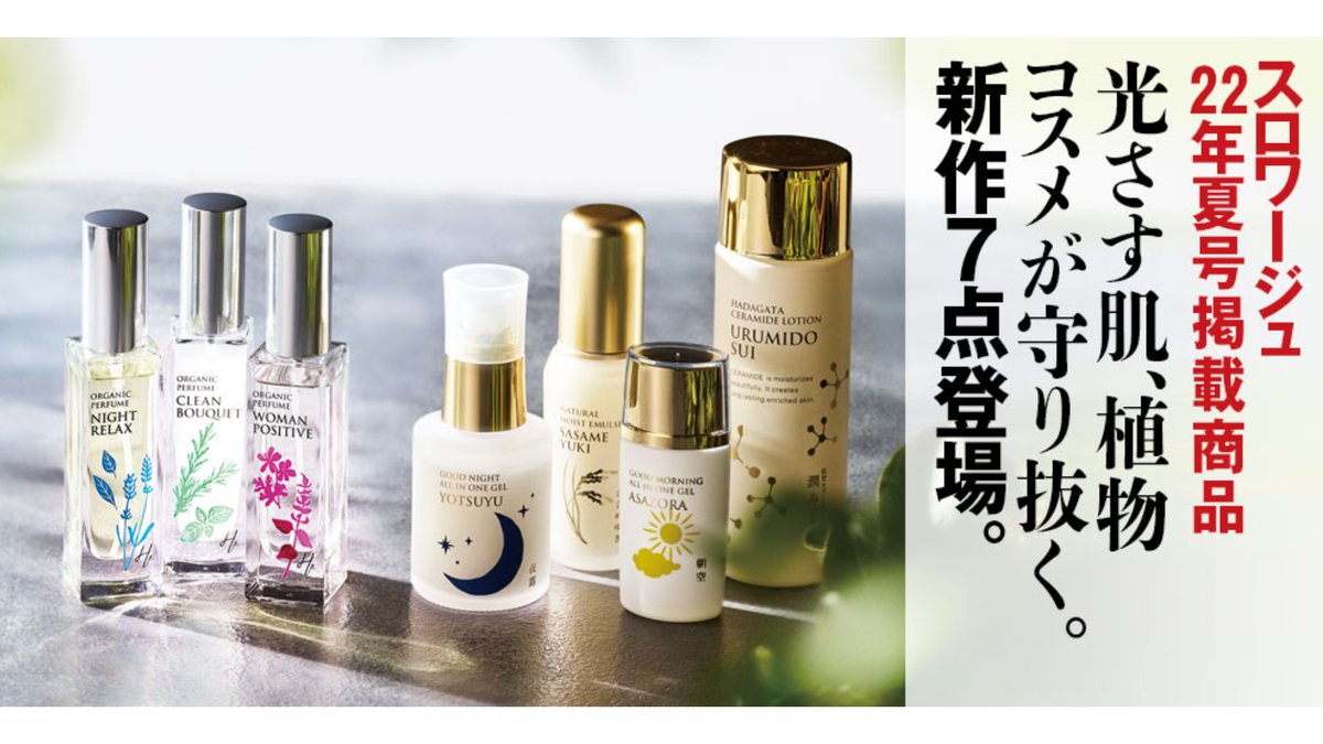 slowagecosme's tweet photo. お久しぶりです‼
#通販生活 の天然原料 #コスメ カタログ #Slowage 2022年夏号🌻がついに完成✨
今回は「植物の力で潤し、癒す」 #スロワージュ の新作が7点も登場😊
皮膚科医が伝授するマスクの夏の「正解スキンケア」もお見逃しなく‼️
#カタログハウス #植物コスメ
https://t.co/gHPFqBt6iO https://t.co/BTeF22NTAd
