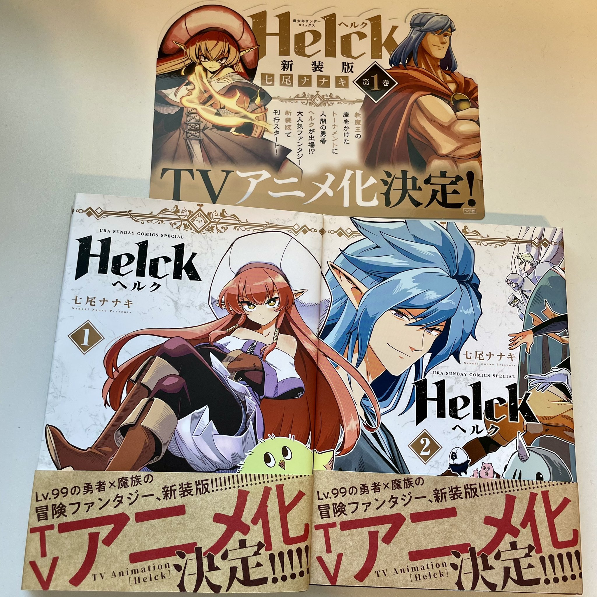 コバヤシショウ アニメ化決定のファンタジー作品 Helck ヘルク の新装版1巻が明日4月12日火曜に発売されます 七尾先生が新たに描きおろしたコミックカバーを全て繋げると1つの大きなイラストになる予定 毎月1冊ずつ刊行予定なのでぜひ集めてみて