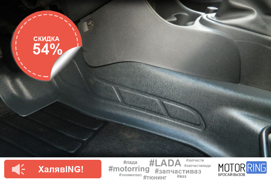 Motor_ring's tweet photo. #ХалявING - товар со скидкой в 1 экземпляре! 🤑

Тоннельная накладка ЯрПласт на ковролин для Лада Ларгус со скидкой 54%.
👉🏻 Узнать очень низкую цену: https://t.co/fwY8CV4J0K

#motorring #накладки #накладкиНаКовролин #ярпласт #ладаЛаргус #ларгус #ladaLargus #largus https://t.co/c5seq0sctM