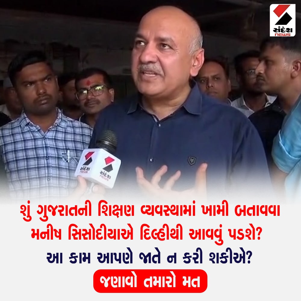 શું ગુજરાતની  શિક્ષણ વ્યવસ્થામાં ખામી બતાવવા મનીષ સિસોદીયાએ દિલ્હીથી આવવું પડશે? 

આ કામ આપણે જાતે ન કરી શકીએ?

જણાવો તમારો મત...

#Gujarat #ManishSisodia #SandeshNews