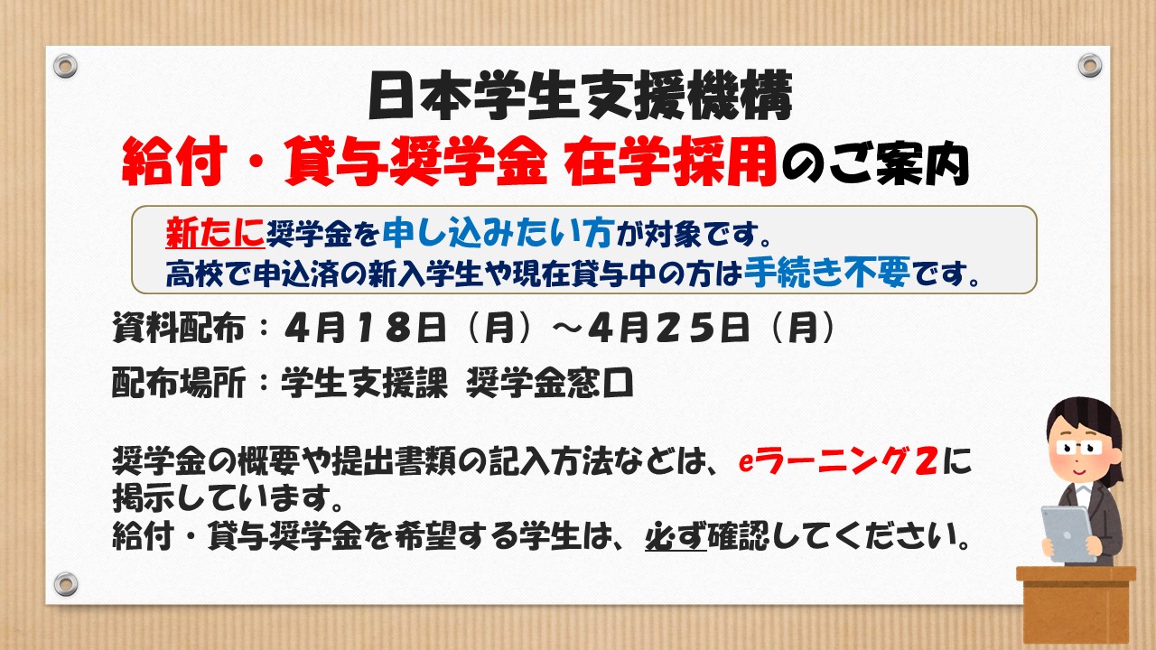 酪農学園大学 学生支援課 日本学生支援機構 在学採用 新たに 日本学生支援機構奨学金を申し込みたい方を対象として 在学採用を実施します 4月8日 金 にunipa から案内を配信しましたので 希望者はご確認ください Unipa掲示の件名は 日本学生