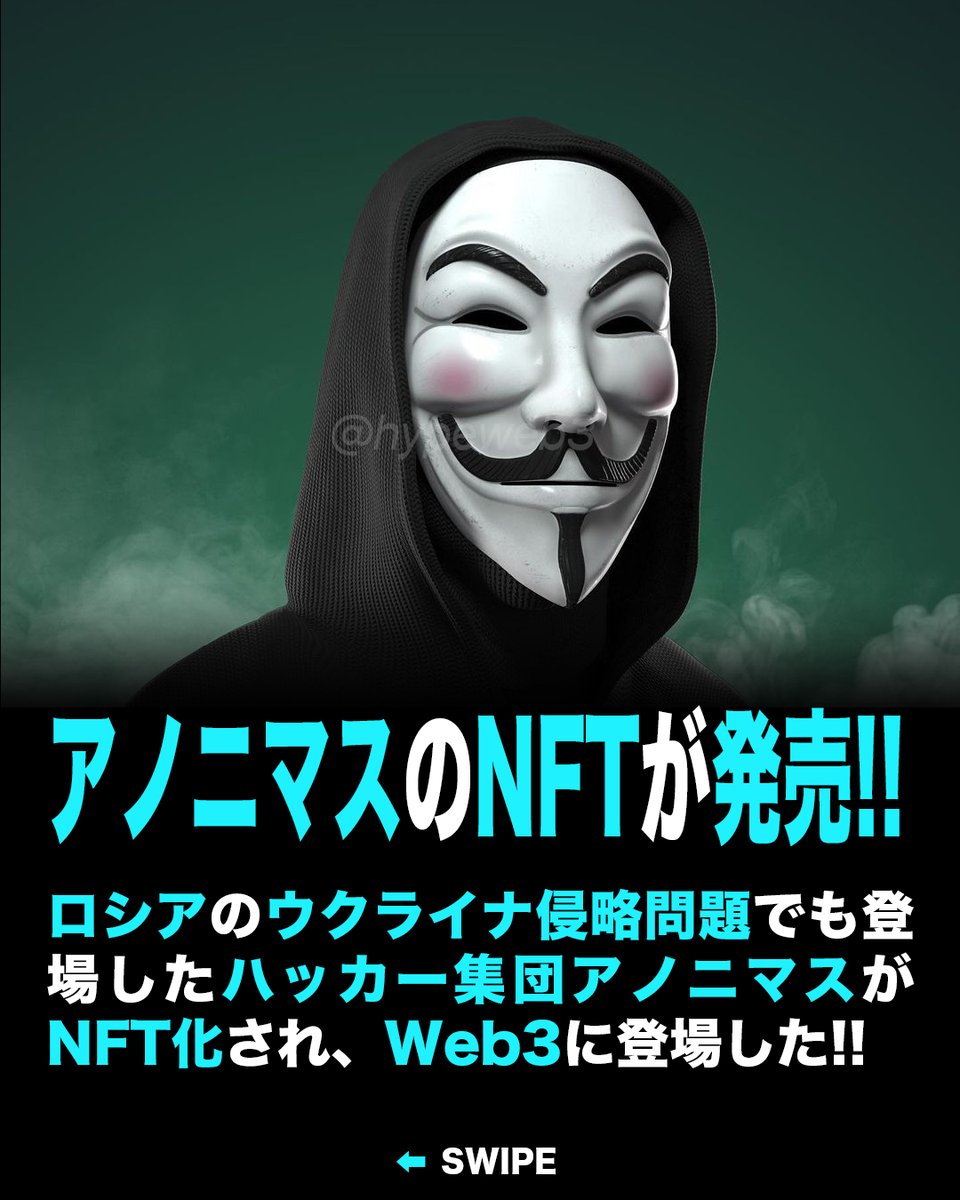 HypeWeb3's tweet photo. ロシアによるウクライナ侵略問題にも登場した、あのハッカー集団アノニマスのNFTが登場！
今後、価格が上がっていくのか気になるところ。
https://t.co/2TpBJy3zvn
#anonymous #アノニマス #Web3 #仮想通貨 #Metaverse #メタバース #NFT #Bitcoin #ビットコイン https://t.co/9EpafxKj5r