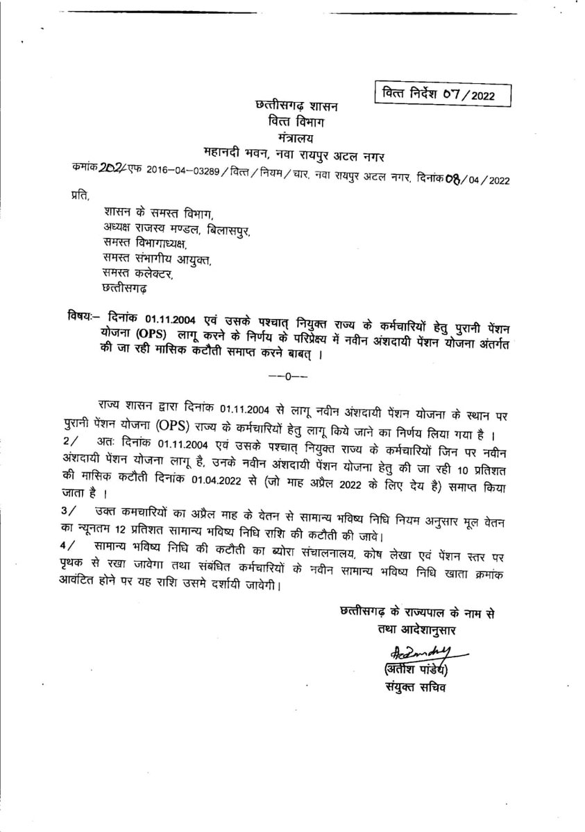 छत्तीसगढ़ में हुई कर्मचारियों की जीत, पुरानी पेंशन की पुनः बहाली, राष्ट्रीय पुरानी पेंशन बहाली संयुक्त मोर्चा में छत्तीसगढ़ टीचर्स एसोसिएशन ने दिखाया था अपना दम, सामान्य भविष्य निधि खाता खोलकर  12% की दर से की जाएगी कटौती,
<a href="/bhupeshbaghel/">Bhupesh Baghel</a>
<a href="/ChhattisgarhCMO/">CMO Chhattisgarh</a>
<a href="/Sanjaysharmacg/">Sanjay Sharma नियुक्ति से पूर्ण पेंशन</a>