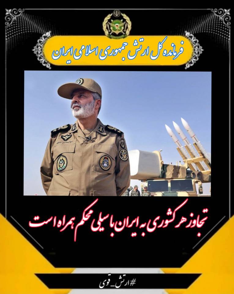 arsh34736930's tweet photo. فرمانده کل ارتش با اشاره به اینکه امروز ایران اسلامی به یک ابر قدرت جهاتی تبدیل شده است، گفت: تجاوز هر کشوری به ایران با سیلی محکم جمهوری اسلامی همراه است.
#ارتش
#ایران_قوی 
#ارتش_قوی

. https://t.co/6ucvyb5w0D