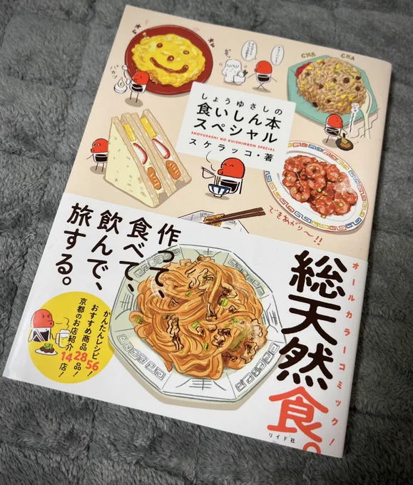最近のお気に入りの本を紹介します。

スケラッコさん(@sukeracko)の「しょうゆさしの食いしん本スペシャル」
京都在住の漫画家しょうゆさしさんが好物を紹介したり食べたり作ったりする漫画です!
面白い美味しそうお腹空くのトリプルオーです!
おすすめ
https://t.co/kKPZQ4vbFn 
