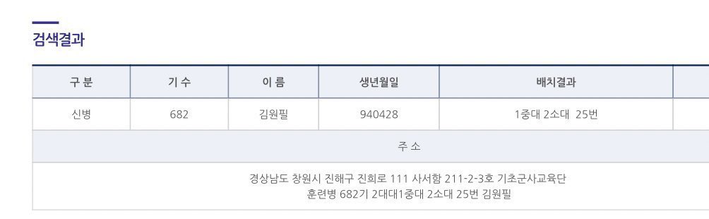 💌 경상남도 창원시 진해구 진희로 111 사서함 211-2-3 기초군사교육단 신병교육대대 682기 2대대 1중대 2소대 25번 김원필 훈련병 (우)51686

🚨소포 절대 금지,흰색 규격봉투를 이용하고 편지(장수 제한x), 사진 외에 다른 물품은 넣지 맙시다😭