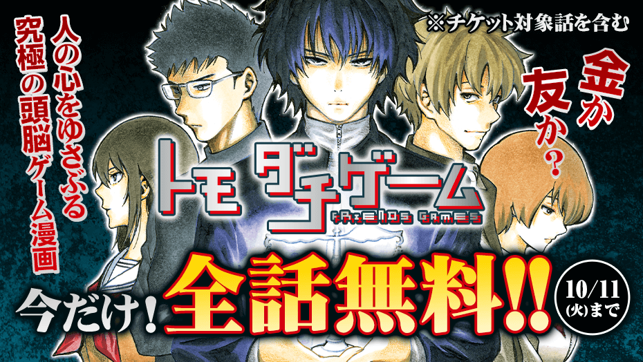 تويتر 講談社 マガジンポケット マガポケ 公式 1月6日オリジナル単行本発売 على تويتر Tvアニメ絶賛放送中 金か友か 人の心をゆさぶる究極の頭脳ゲーム漫画 トモダチゲーム 今だけ 全話無料 チケット対象話を含む 期間 10 11まで تويتر 講談社 マガジンポケット マガポケ 公式 1月6日オリジナル単行本発売 على تويتر Tvアニメ絶賛放送中 金か友か 人の心をゆさぶる究極の頭脳ゲーム漫画 トモダチゲーム 今だけ 全話無料 チケット対象話を含む 期間 10 11まで