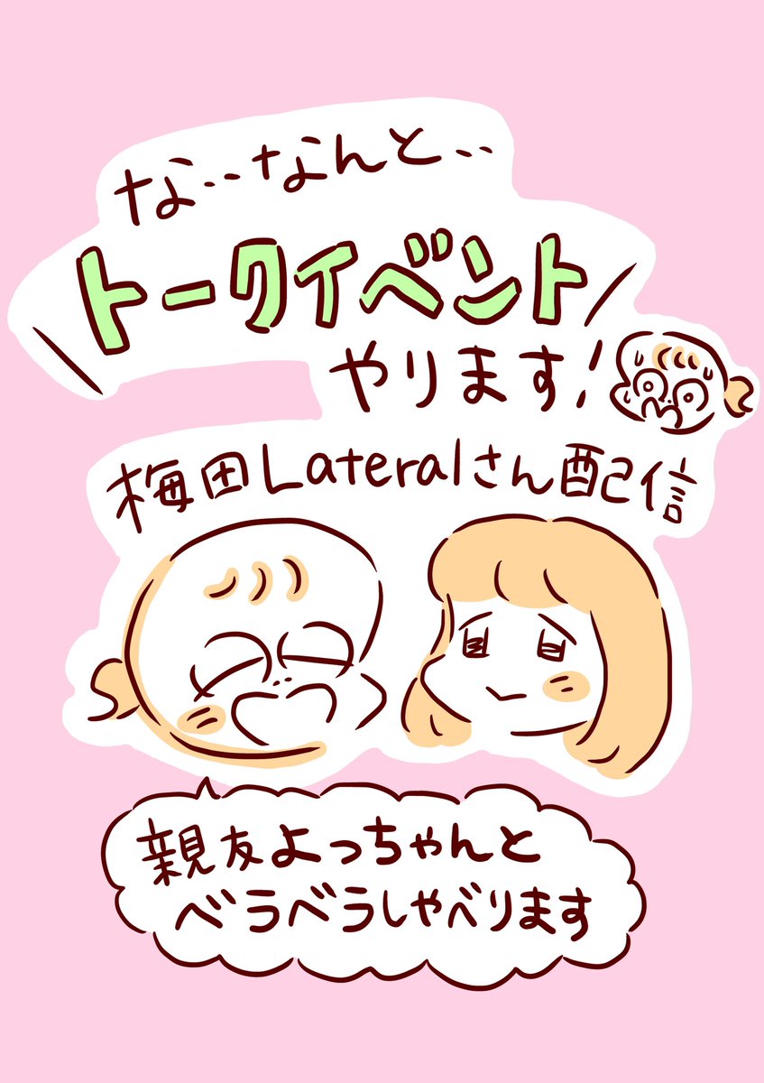 【⭐️お知らせ⭐️】
トークイベントに出ます!
あまりにもドキドキしてるので親友よっちゃんも
出てくれることに😭
よっちゃんちであの頃やコンプレックスの話などを喋ります🏠
ご都合良かったらぜひ・・・ぜひ・・
チケットと詳細はリツイート先から✨ https://t.co/GtKYWZ6Bwh 