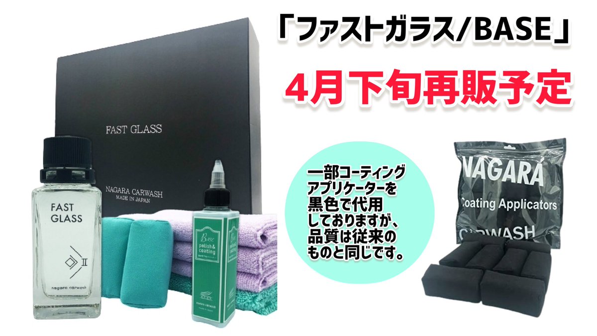 ながら洗車 ファストガラス BASEセット