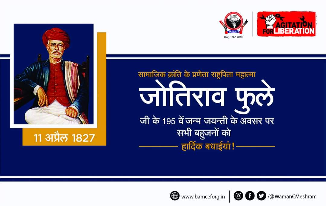आधुनिक भारत में क्रांति के प्रणेता, राष्ट्रपिता, महात्मा जोतिराव फुलेजी के 195 वें जयंती के अवसर पर विनम्र अभिवादन एवं सभी मूलनिवासी बहुजनों को हार्दिक बधाईयां...

#राष्ट्रपिता_जोतिराव_फुले #जयंती