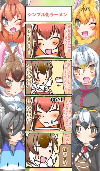 875話目 【シンプル化ラーメン】
ラーメンはシンプルでいいのだ(メンマが苦手なだけ)
#けものフレンズ
#日記四コマ 