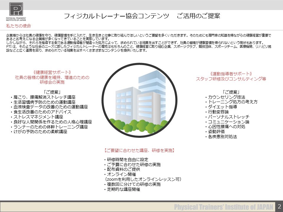 PTI_2009's tweet photo. フィジカルトレーナー協会では、企業様の健康経営サポート、スポーツクラブやフィットネス関連企業様を対象とした、幅広い内容の研修も可能です。

各企業様のニーズやご予算に合わせてカスタマイズすることも可能です。

どうぞお気軽にご相談ください。

《研修資料》
https://t.co/eYzKtan50t https://t.co/ue11rqsgdt
