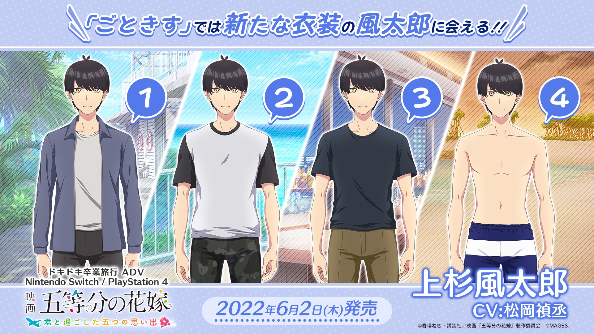ごときす ゲーム 五等分の花嫁 公式 Mages 五つ子と行くドキドキ沖縄卒業旅行 ごときす では新たな衣装 の風太郎に会える 明日4 15は風太郎の誕生日 記念に 衣装の一部を一足先に公開 五等分の花嫁 リプライ覧でアンケートも募集中