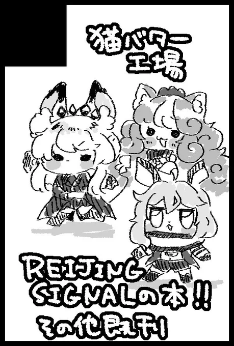 スペース出てたので改めて🎶

東3 ツ20b 猫バター工場です🐈🐄

レイジンアンソロが出ます!ヤッター!!!あと過去作ったあいすくりずむ本とプリチャンのかなり酷い下ネタギャグ本、フレークシール類を持っていきます!
気力があればララスモイメージ香水作りに行った時のコピー本も作りたい! 