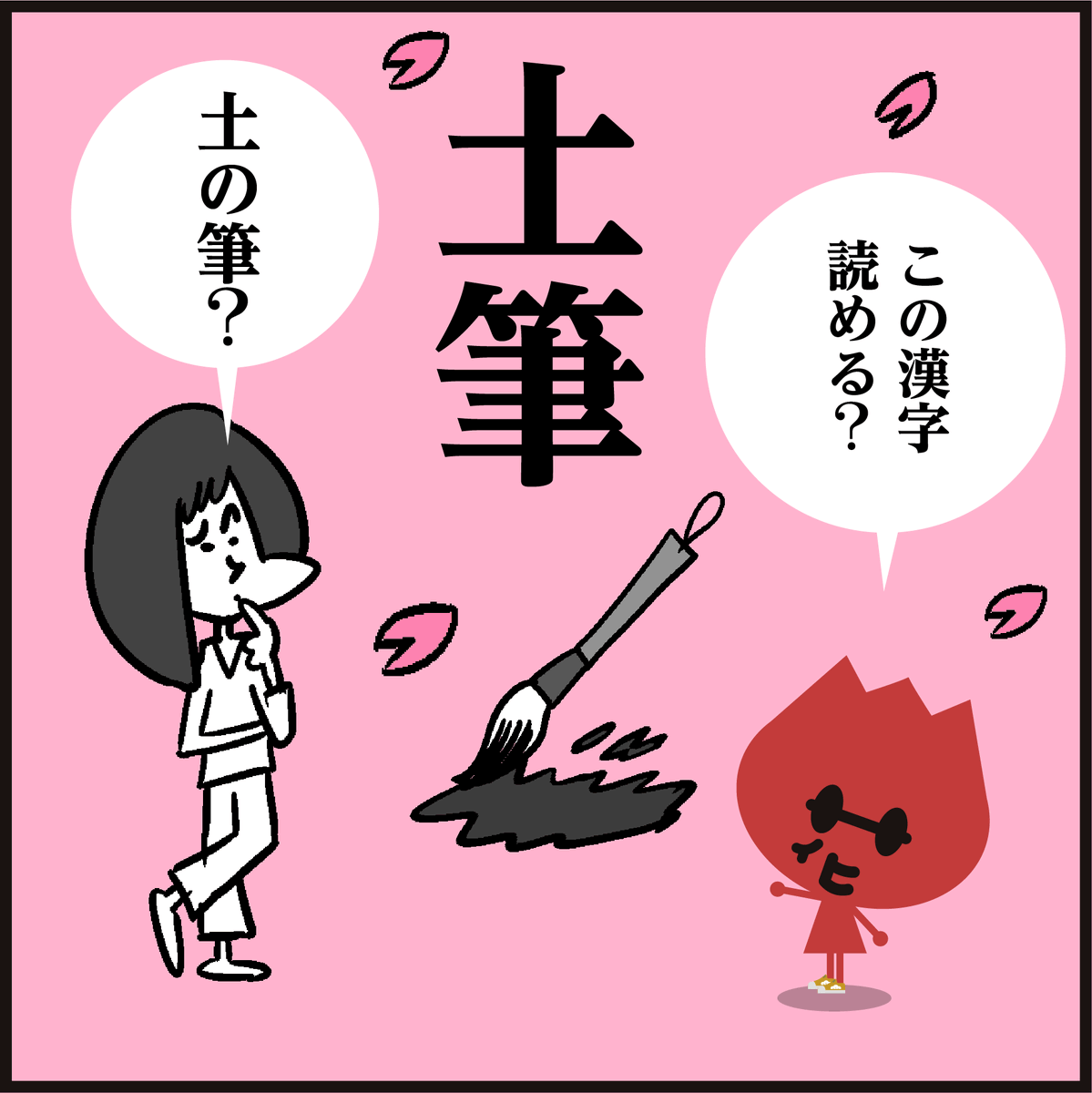 漢字【土筆】読めましたか?
「最近はあまり見かけない?
食べても美味しいそうですよ😋」#イラスト #4コマ漫画 #春 