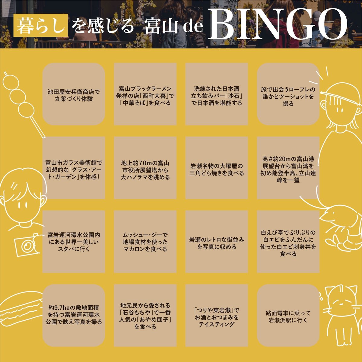 tp_careertabi's tweet photo. \富山キャリ旅まであと5日/

開催まであとわずか！
本日からカウントダウンを開始します✨
今日ご紹介するのは、
 #暮らしを感じる富山deBINGO
参加者の皆様には「旅のしおり」でお配りします！
ビンゴを活用して是非富山を満喫してくださいね～🎉

#キャリ旅
#TRAPOL
#キャリ旅開催まであと5日 https://t.co/UM4BYL6UP4