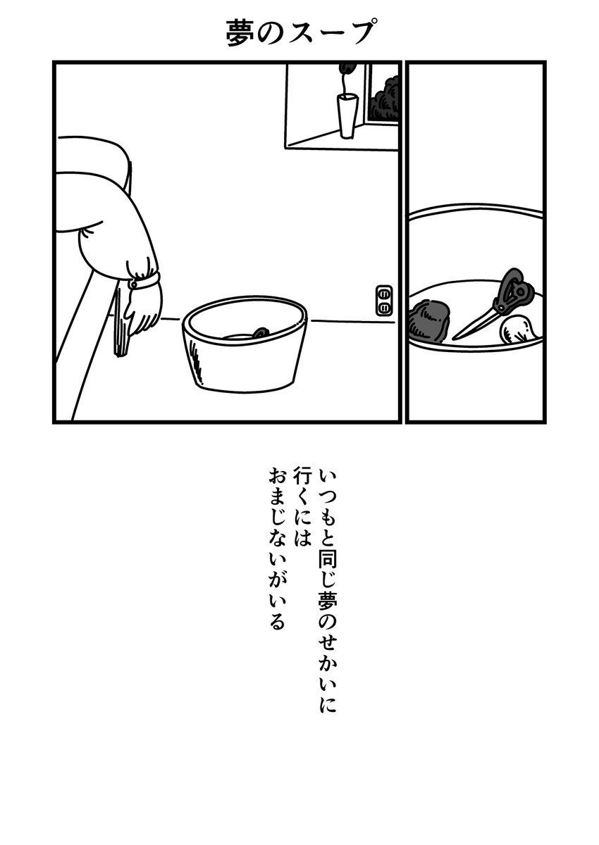 まんが「夢のスープ」(1/4)
 #漫画 