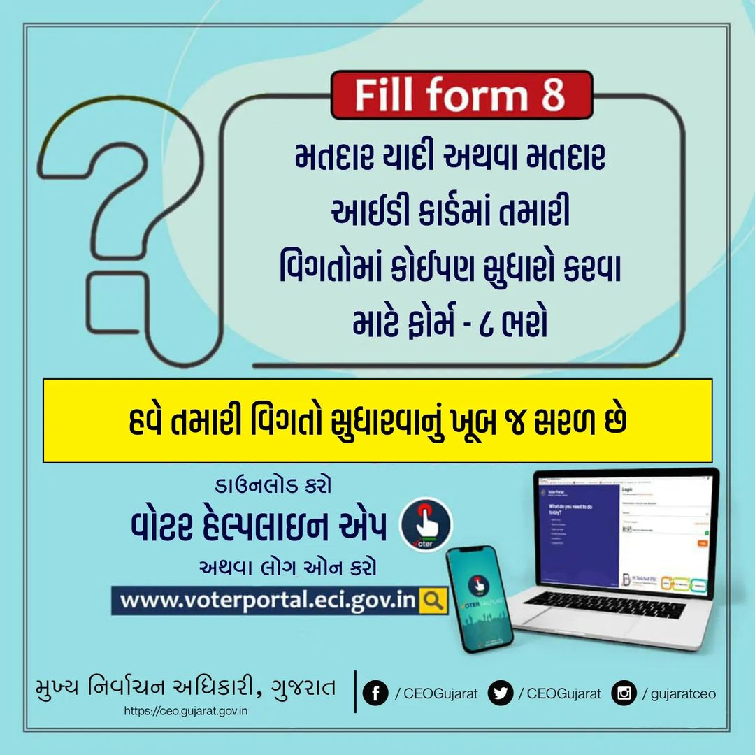 AhmedabadDeo's tweet photo. ફોર્મ - ૮ ભરવા માટે વોટર હેલ્પલાઇન એપ ડાઉનલોડ કરો

#CEOGujarat #ECI #Form8 #VoterHelplineApp #ElectionDepartment #GujaratElection https://t.co/ctevr4Mvmx