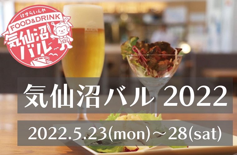 気仙沼バル2022を5/23(月)-28(土)の6日間で開催!

気仙沼市内57店舗(3月末現在)の参加店を対象に、2022年5月23日(月)～28日(土)の６日間にわたって「気仙沼バル2022」を開催します。
コロナ禍で２年ほど開催が見送られましたが今年こそは楽しい話で盛り上がりましょう!
kesennuma-kanko.jp/kesennumabar20…