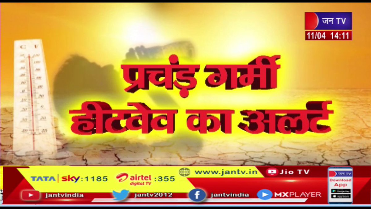 JANTV2012's tweet image. sriganganagar News | श्रीगंगानगर में बरस रही आग, पारा पहुंचा 45.3 डिग्री सेल्सियस | JAN TV
youtu.be/ITG-Ds_3oOg

#sriganganagarNews #rainingfire #barasrahiaag #Jantv_opn