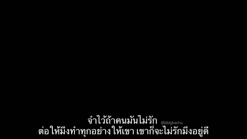 จำไว้และรักตัวเองเยอะๆนะตัวกู.