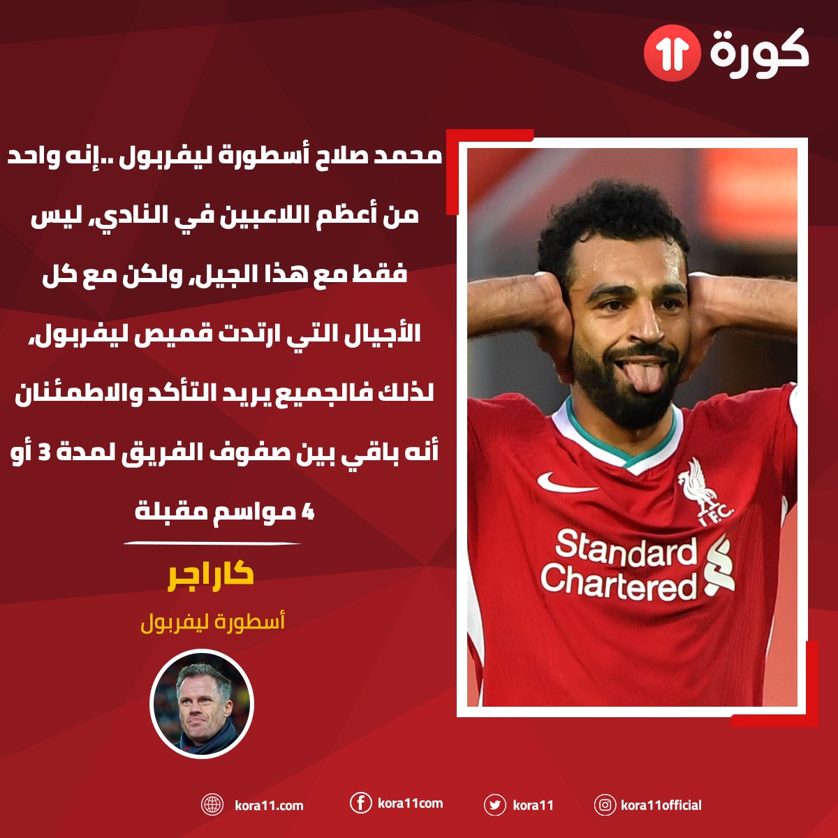 kora11's tweet photo. جيمي كاراجر🎙️
💬 محمد صلاح أسطورة ليفربول ..إنه واحد من أعظم اللاعبين في النادي، ليس فقط مع هذا الجيل، ولكن مع كل الأجيال التي ارتدت قميص ليفربول، لذلك فالجميع يريد التأكد والاطمئنان أنه باقي بين صفوف الفريق لمدة 3 أو 4 مواسم مقبلة https://t.co/GLabzyT11Z