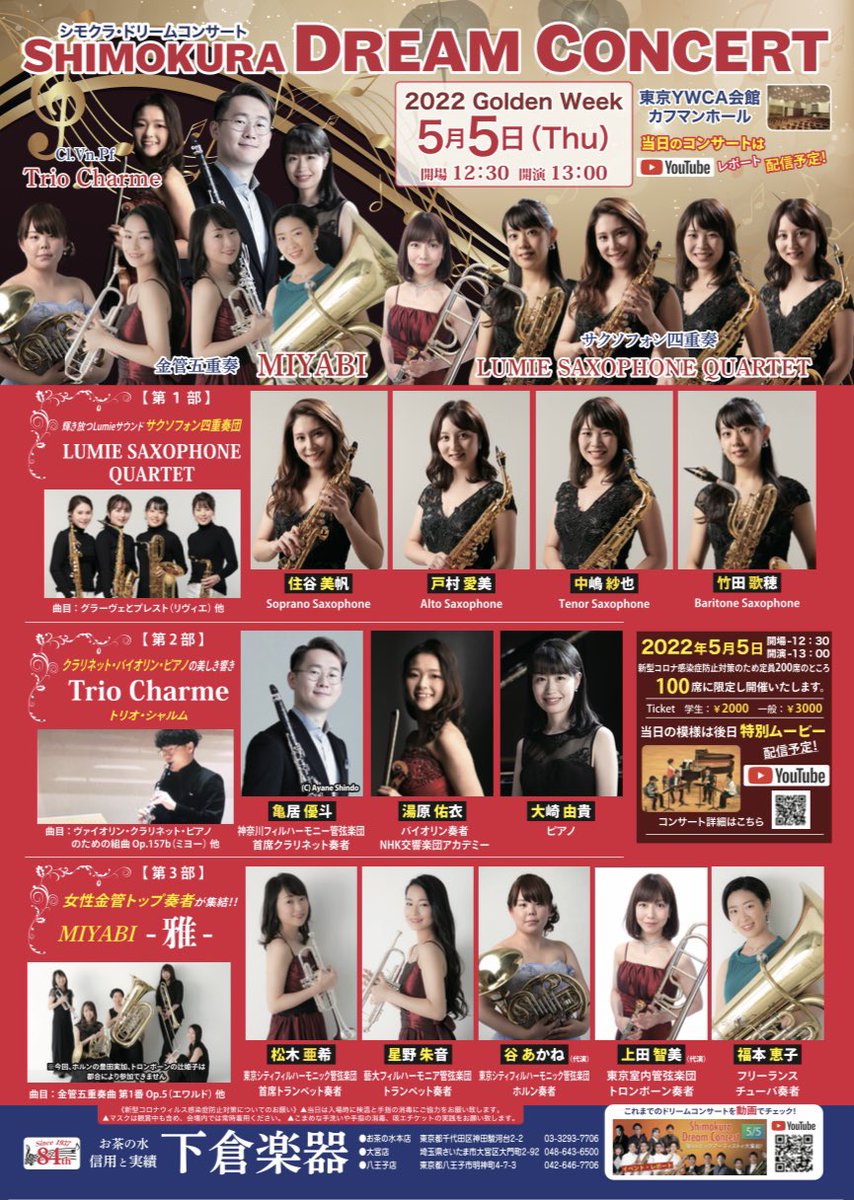 Wind_Shimokura's tweet photo. 2年振り‼️
『シモクラ・ドリームコンサート2022』

会場は本店より直ぐの
『東京YWCA会館カフマンホール』
限定100席での開催。

素晴らしい出演者の皆様✨
楽しみです。

5月5日は御茶ノ水へお越しください👍

チケットお問い合わせは、
下倉楽器本店、各支店まで。 https://t.co/r7ClEg53oZ