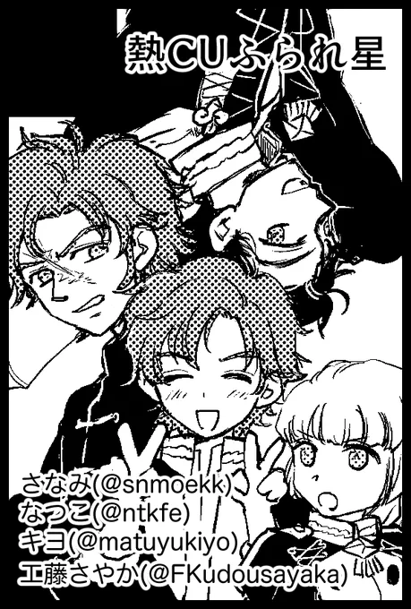 隣は主催とお手伝いいただく皆さんの合同スペースです!
【5/4】東2 ウ55b 熱CUふられ星
みんなの推しを描いたので不思議なメンバーのサークルカットになりました😊 